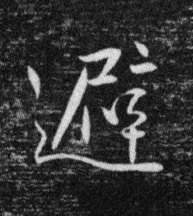 避行书书法写法高清图片