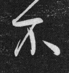 不行书书法写法高清图片