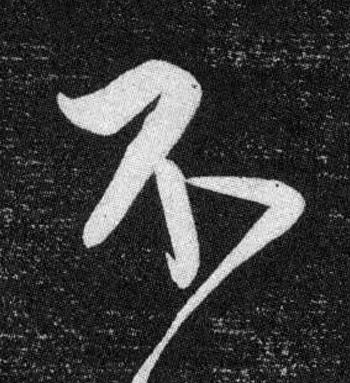 不行书书法写法高清图片
