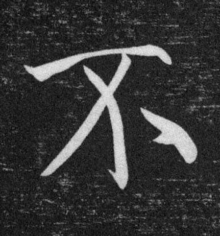 不行书书法写法高清图片