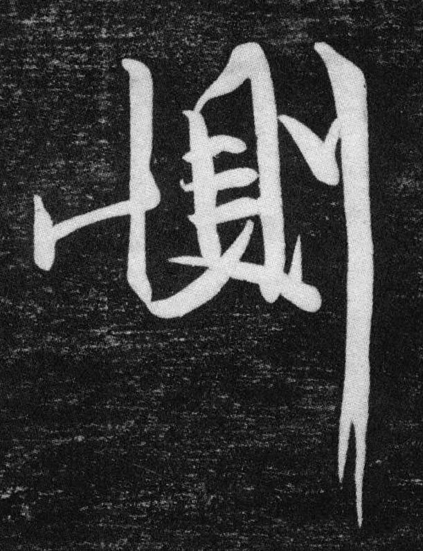 惻行书书法写法高清图片