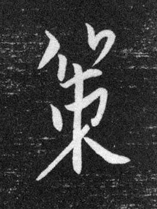 策行书书法写法高清图片