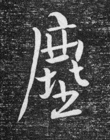 塵行书书法写法高清图片