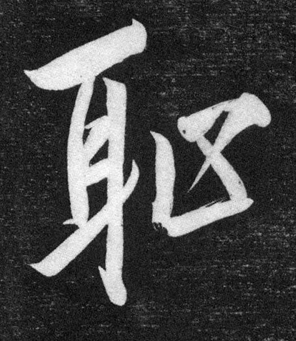 耻行书书法写法高清图片