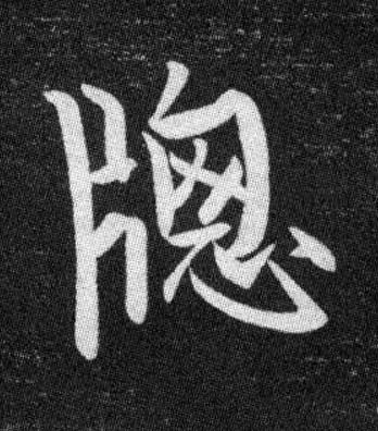牕行书书法写法高清图片