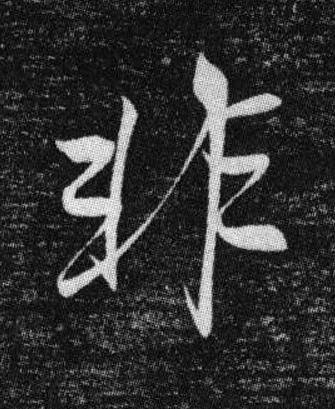 非行书书法写法高清图片
