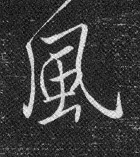 風行书书法写法高清图片
