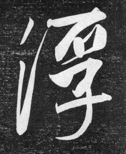 浮行书书法写法高清图片