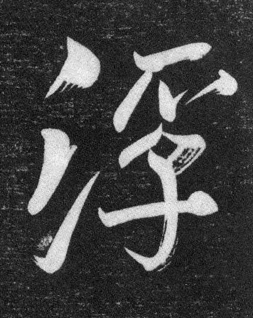 浮行书书法写法高清图片