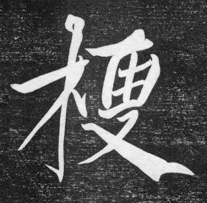 梗行书书法写法高清图片