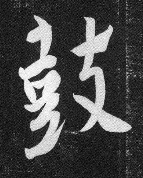 鼓行书书法写法高清图片