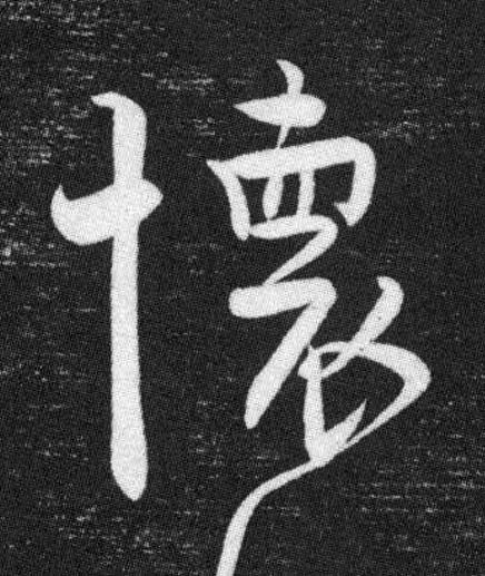 懷行书书法写法高清图片
