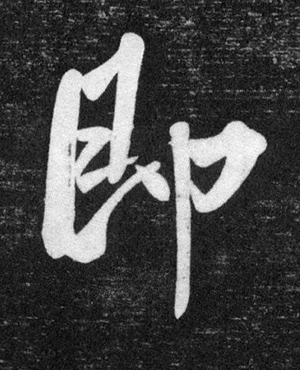 即行书书法写法高清图片