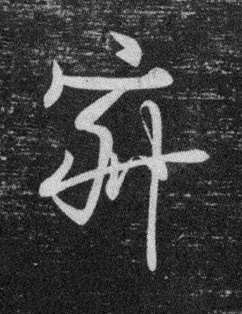 寂行书书法写法高清图片
