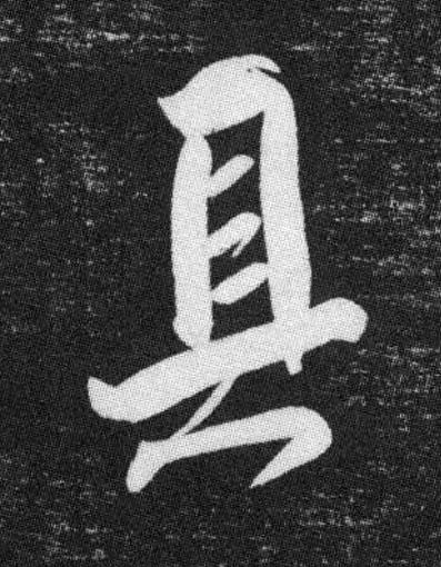 具行书书法写法高清图片