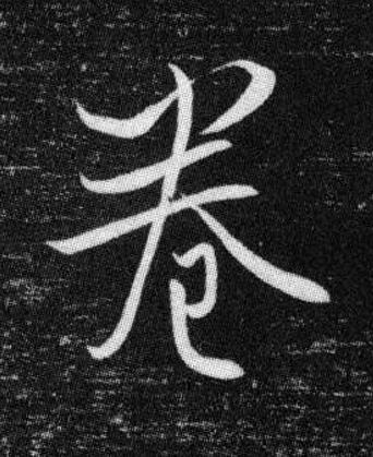 卷行书书法写法高清图片
