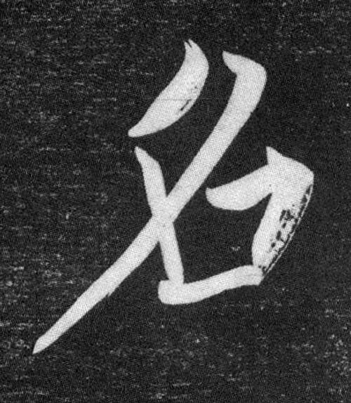 名行书书法写法高清图片