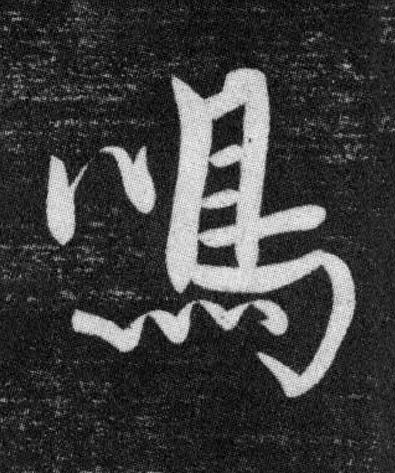 鳴行书书法写法高清图片
