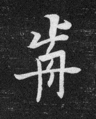 歬行书书法写法高清图片