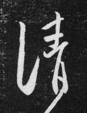 清行书书法写法高清图片