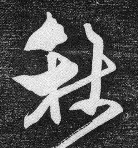 秋行书书法写法高清图片