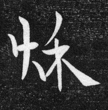 秌行书书法写法高清图片