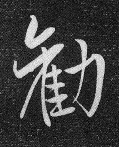 勸行书书法写法高清图片