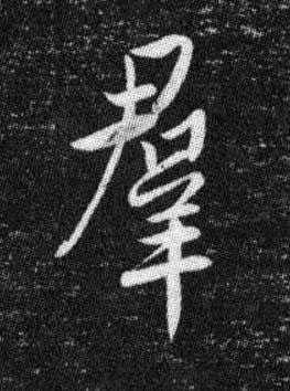 羣行书书法写法高清图片