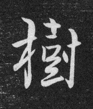 樹行书书法写法高清图片