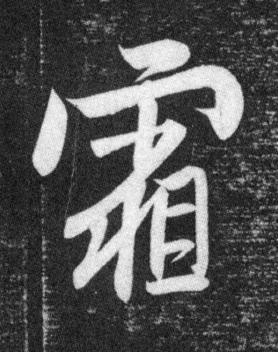 霜行书书法写法高清图片