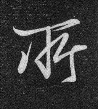 所行书书法写法高清图片