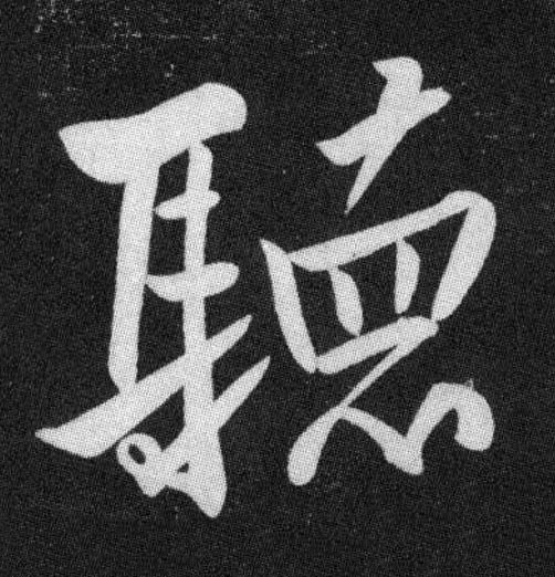 聽行书书法写法高清图片