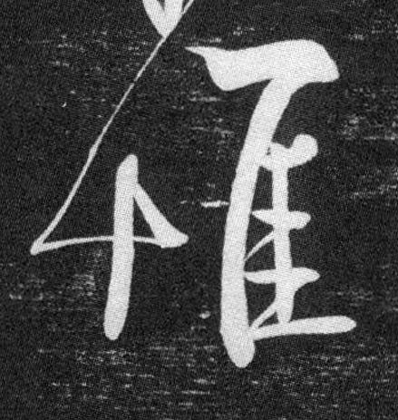 惟行书书法写法高清图片