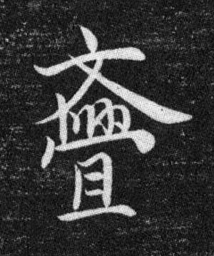 斖行书书法写法高清图片