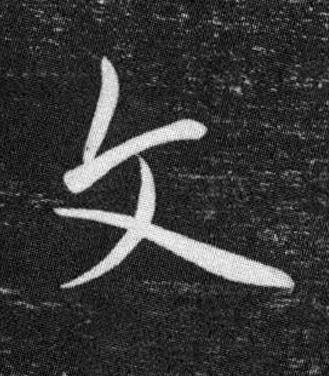 文行书书法写法高清图片