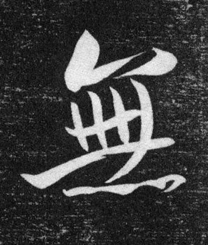 無行书书法写法高清图片