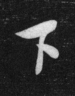 下行书书法写法高清图片