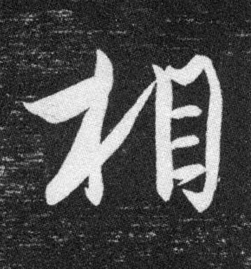 相行书书法写法高清图片