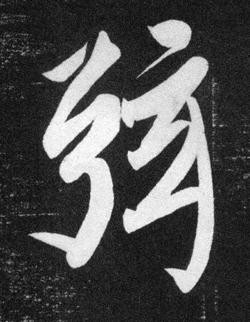 弦行书书法写法高清图片