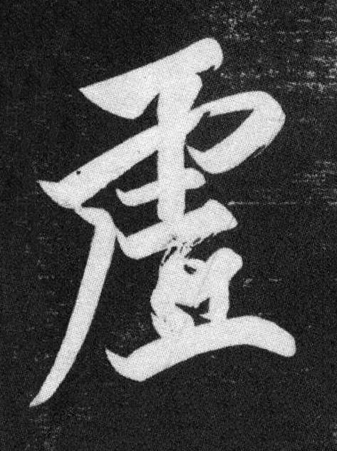 虗行书书法写法高清图片