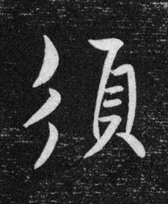 須行书书法写法高清图片