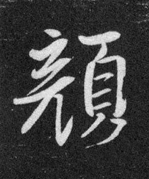 顔行书书法写法高清图片