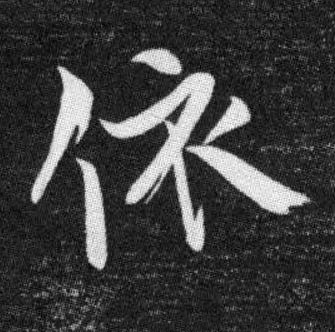 依行书书法写法高清图片