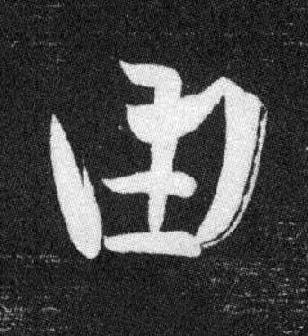 由行书书法写法高清图片