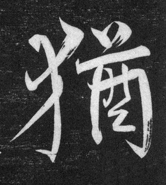 猶行书书法写法高清图片