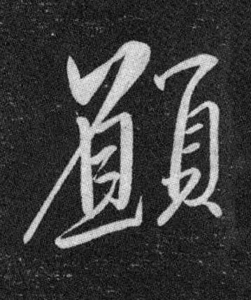 願行书书法写法高清图片