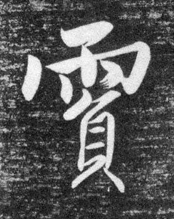 霣行书书法写法高清图片