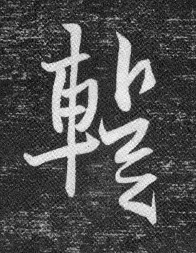 蹔行书书法写法高清图片