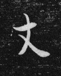 丈行书书法写法高清图片