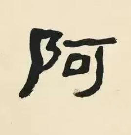 阿隶书书法写法高清图片